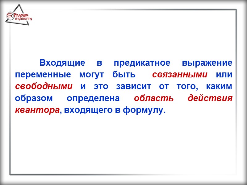 Входящие в предикатное выражение переменные могут быть  связанными или свободными и это зависит